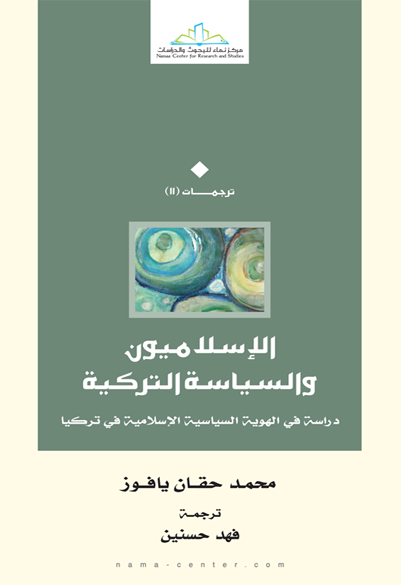 الإسلاميون والسياسة التركية دراسة في الهوية السياسية الإسلامية في تركيا