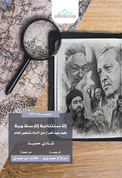 الاستثنائية الإسلامية كيف يعيد الصراع حول الإسلام تشكيل العالم