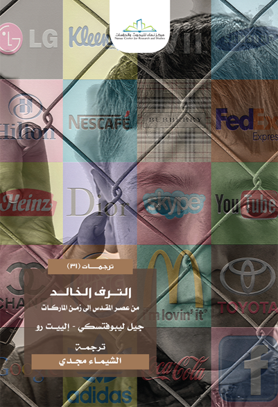 الترف الخالد من عصر المقدس إلى زمن الماركات