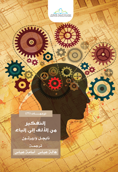 التفكير من الألف إلى الياء