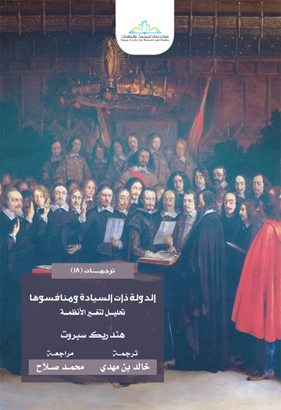 الدولة ذات السيادة ومنافسوها تحليل لتغير الأنظمة