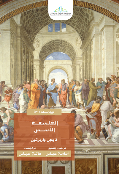 الفلسفة : الأسس