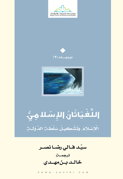 اللفياثان الإسلامي الإسلام وتشكيل سلطة الدولة