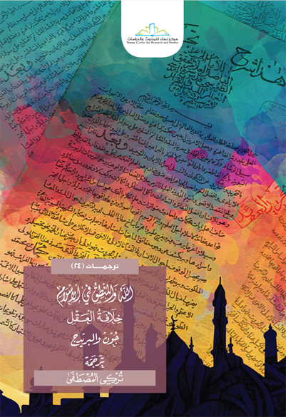 الله والمنطق في الإسلام خلافة العقل