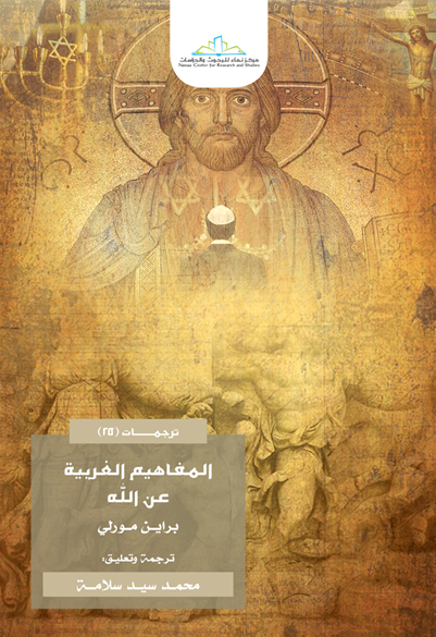 المفاهيم الغربية عن الله