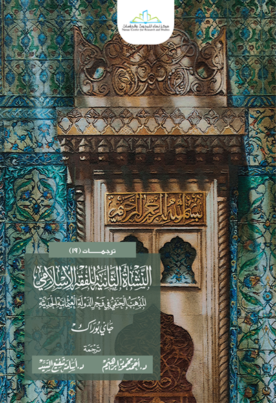 النشأة الثانية للفقه الإسلامي المذهب الحنفي في فجر الدولة العثمانية الحديثة