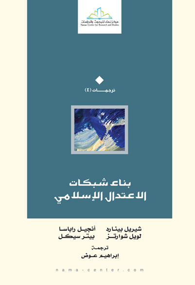 بناء شبكات الاعتدال الإسلامي