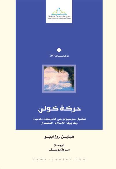 حركة كولن تحليل سوسيولوجي لحركة مدنية جذورها الإسلام المعتدل