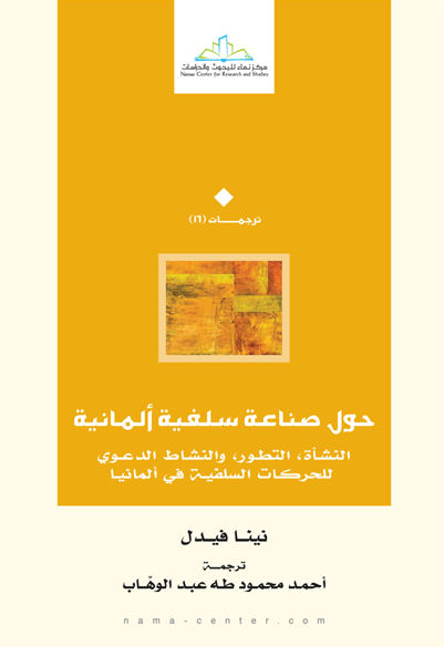 حول صناعة سلفية ألمانية النشأة، التطور، والنشاط الدعوي للحركات السلفية في ألمانيا