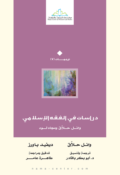 دراسات في الفقه الإسلامي وائل حلاق ومجادلوه