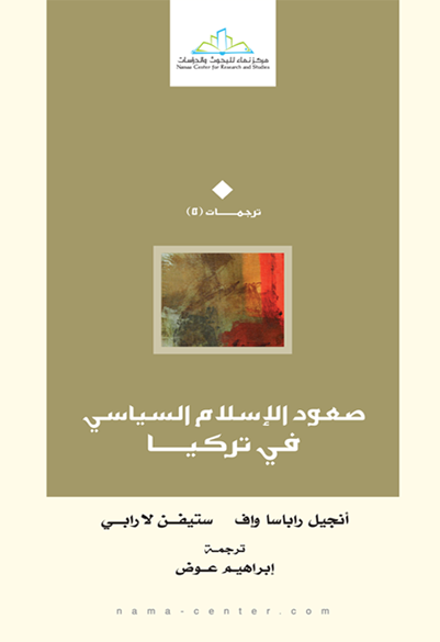 صعود الإسلام السياسي في تركيا