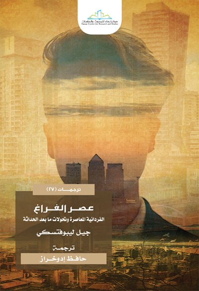 عصر الفراغ الفردانية المعاصرة وتحولات ما بعد الحداثة