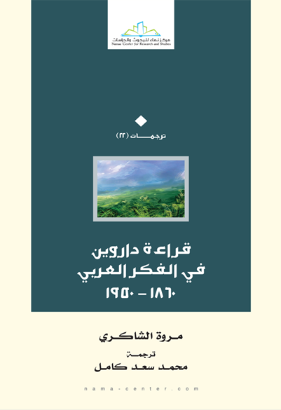 قراءة داروين في الفكر العربي (1860 - 1950)