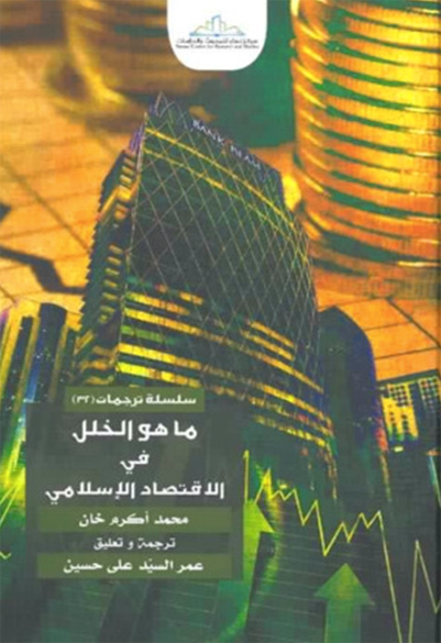 ما هو الخلل في الاقتصاد الإسلامي