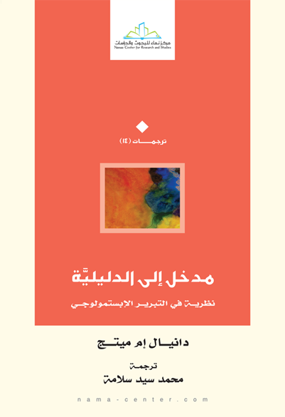 مدخل إلى الدليلية نظرية في التبرير الإبستمولوجي