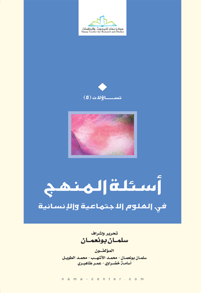 أسئلة المنهج في العلوم الاجتماعية والإنسانية