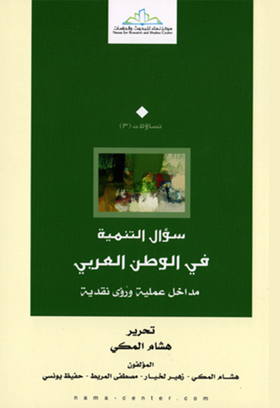 سؤال التنمية في الوطن العربي مداخل عملية ورؤى نقدية