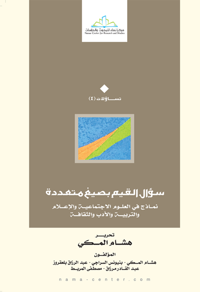 سؤال القيم بصيغ متعددة نماذج في العلوم الاجتماعية والإعلام والتربية والأدب والثقافة