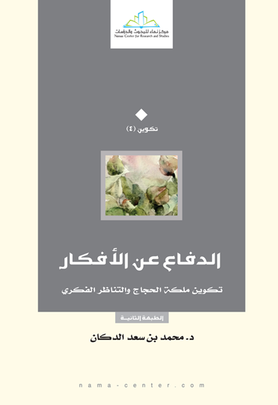 الدفاع عن الأفكار تكوين ملكة الحجاج والتناظر الفكري