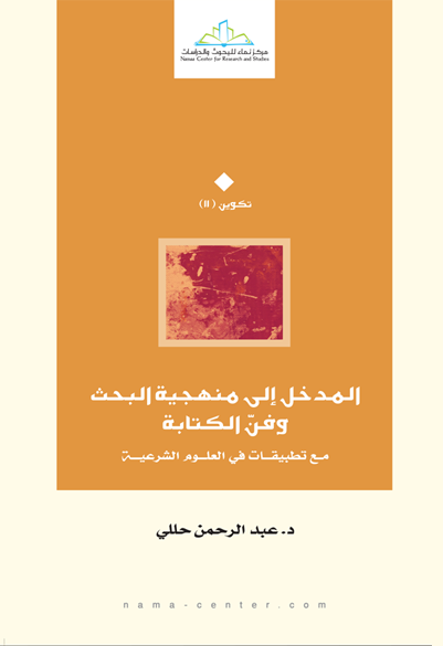 المدخل إلى منهجية البحث وفن الكتابة مع تطبيقات في العلوم الشرعية