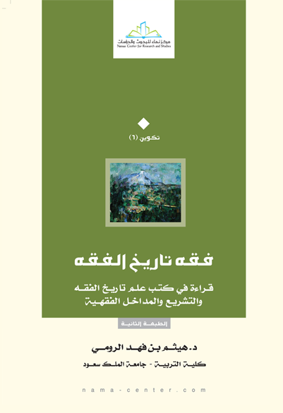 فقه تاريخ الفقه قراءة في كتب علم تاريخ الفقه والتشريع والمداخل الفقهية