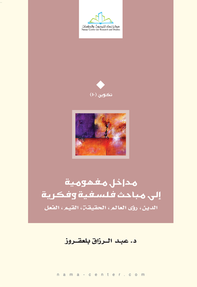 مداخل مفهومية إلى مباحث فلسفية وفكرية الدين، رؤى العالم، الحقيقة، القيم، الفعل