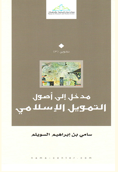 مدخل إلى أصول التمويل الإسلامي