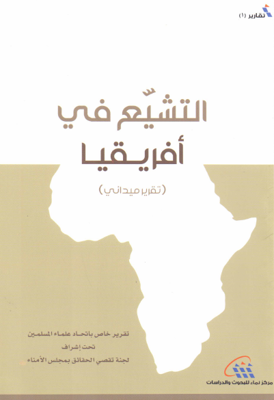 التشيع في أفريقيا (تقرير ميداني)