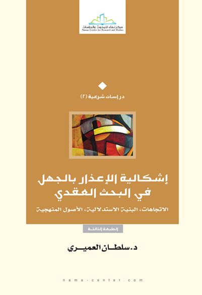 إشكالية الإعذار بالجهل في البحث العقدي الاتجاهات، البنية الاستدلالية، الأصول المنهجية