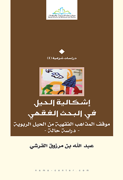 إشكالية الحيل في البحث الفقهي موقف المذاهب الفقهية من الحيل الربوية - دراسة حالة-