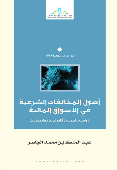 أصول المخالفات الشرعية في الأسواق المالية دراسة فقهية قانونية تطبيقية