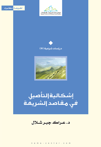 الإشكاليات الفقهية العشر أمام منتجات العمل الخيري والعمل المصرفي