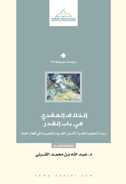 الخلاف العقدي في باب القدر دراسة تحليلة نقدية لأصول القدرية والجبرية في أفعال العباد
