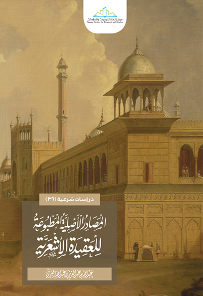 المصادر الأصلية المطبوعة للعقيدة الأشعرية