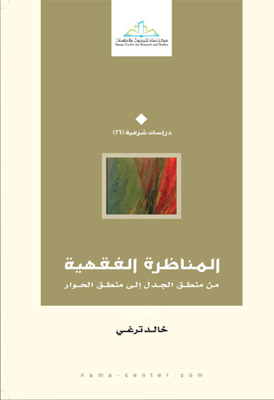 المناظرة الفقهية من منطق الجدل إلى منطق الحوار
