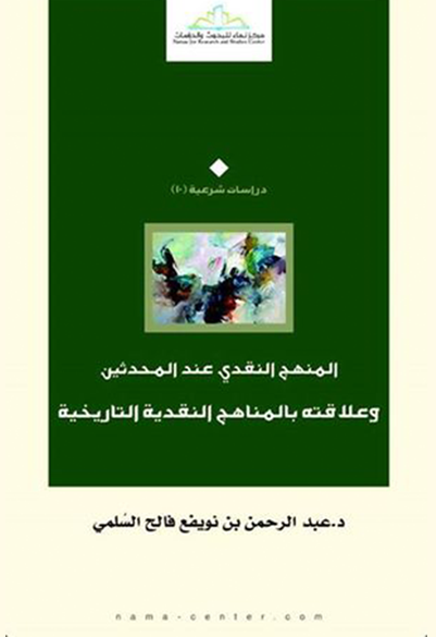 المنهج النقدي عند المحدثين وعلاقته بالمناهج النقدية التاريخية