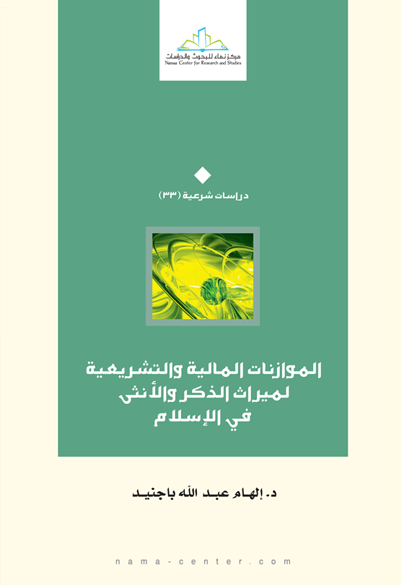 الموازنات المالية والتشريعية لميراث الذكر والأنثى في الإسلام