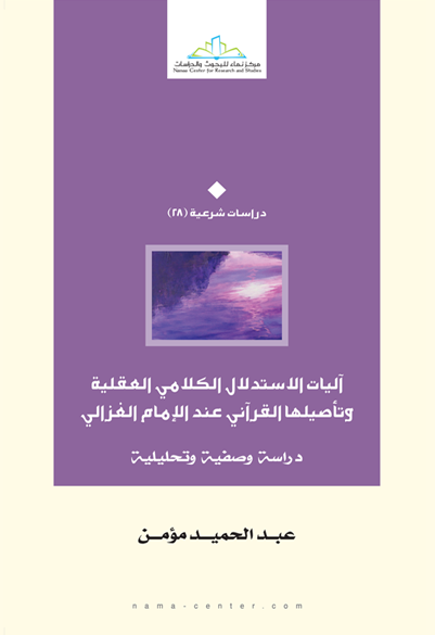 آليات الاستدلال الكلامي العقلية وتأصيلها القرآني عند الإمام الغزالي دراسة وصفية وتحليلية