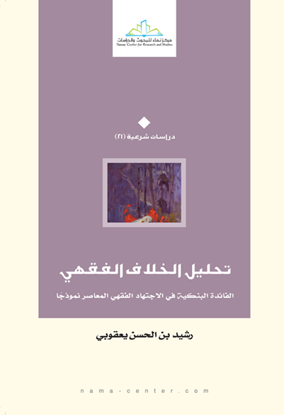 تحليل الخلاف الفقهي الفائدة البنكية في الاجتهاد الفقهي المعاصر نموذجا