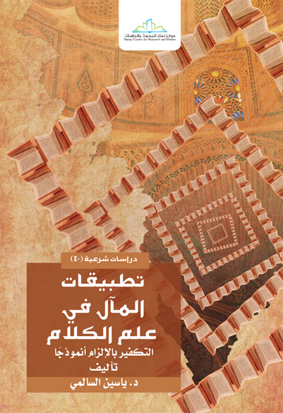 تطبيقات المآل في علم الكلام التكفير بالإلزام نموذجا