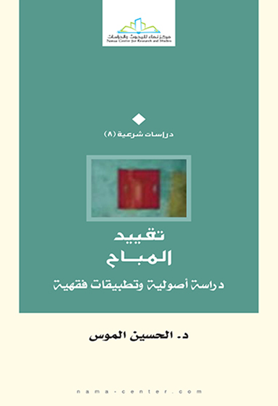 تقييد المباح دراسة أصولية وتطبيقات فقهية
