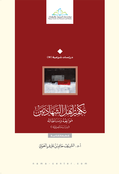 تكفير أهل الشهادتين موانعه ومناطاته (دراسة تأصيلية)