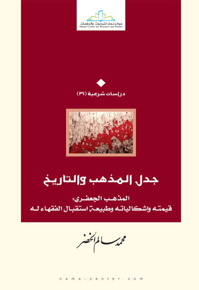 جدل المذهب والتاريخ المذهب الجعفري: قيمته وإشكالياته وطبيعة استقبال الفقهاء له