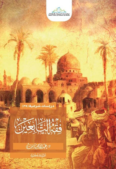 فقه التابعين