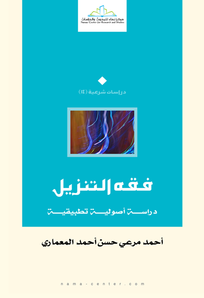 فقه التنزيل دراسة أصولية تطبيقية