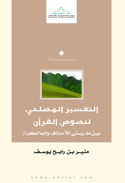 التفسير المصلحي لنصوص القرآن بين مدرستي الأحناف والمالكية