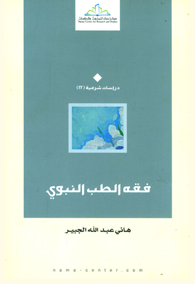 فقه الطب النبوي